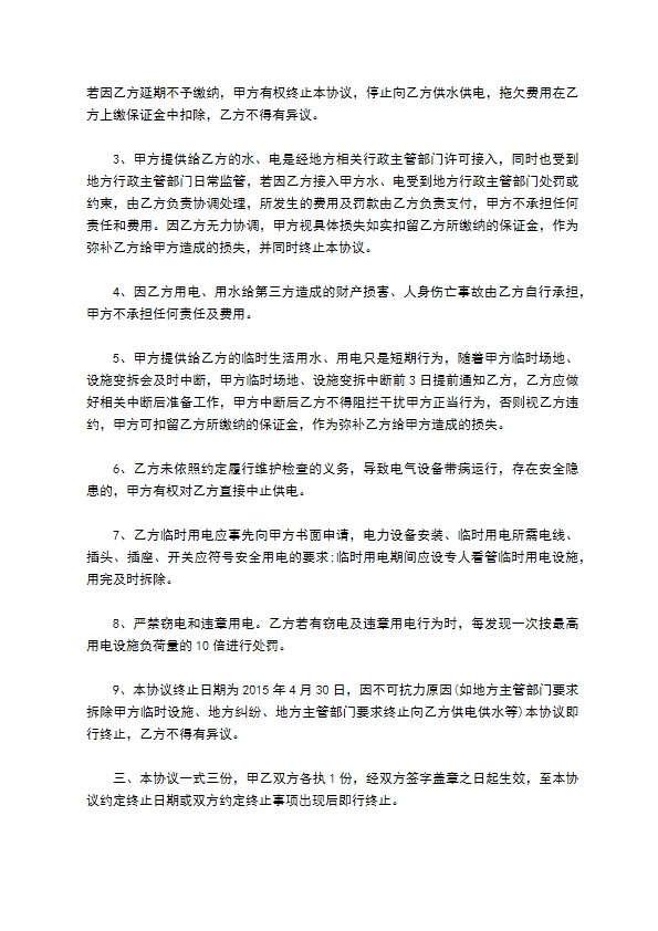 临时用水、用电安全协议 临时用水、用电安全协议