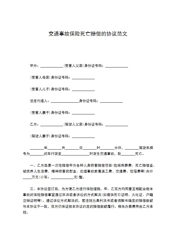 交通事故保险死亡赔偿的协议范文