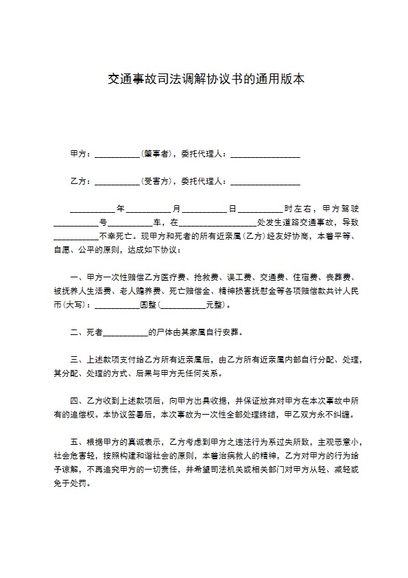 交通事故司法调解协议书的通用版本