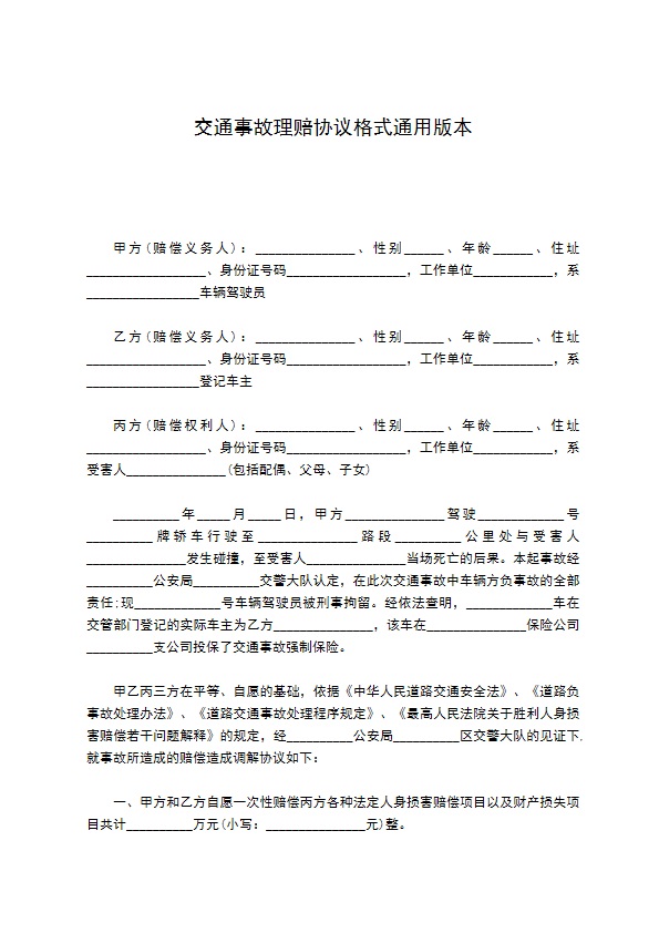 交通事故理赔协议格式通用版本