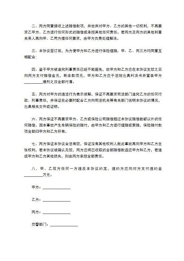 交通事故理赔协议格式通用版本