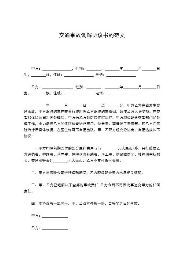 交通事故调解协议书的范文