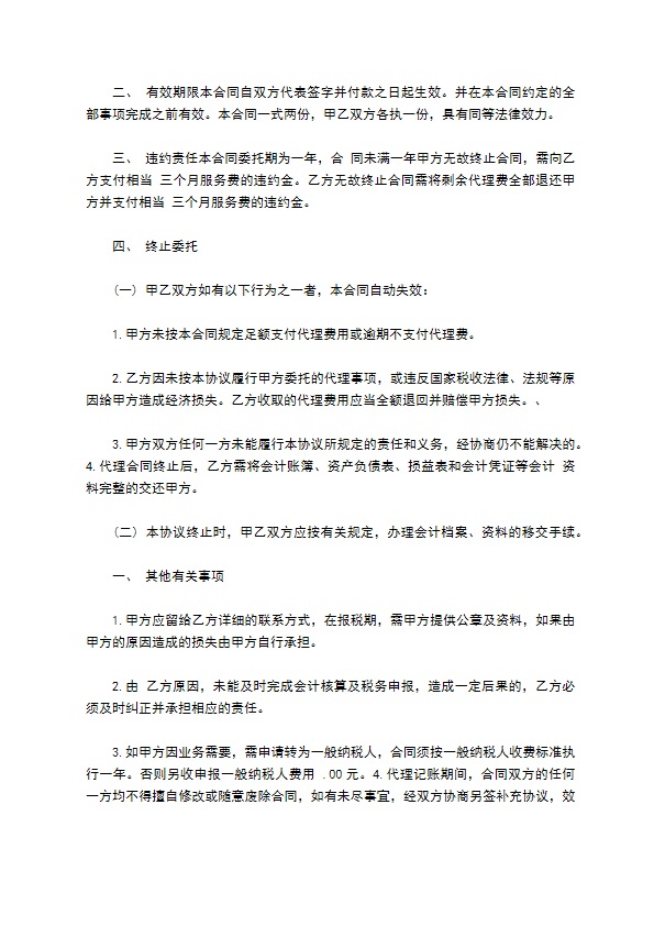 代理记账委托协议(通用完整版)
