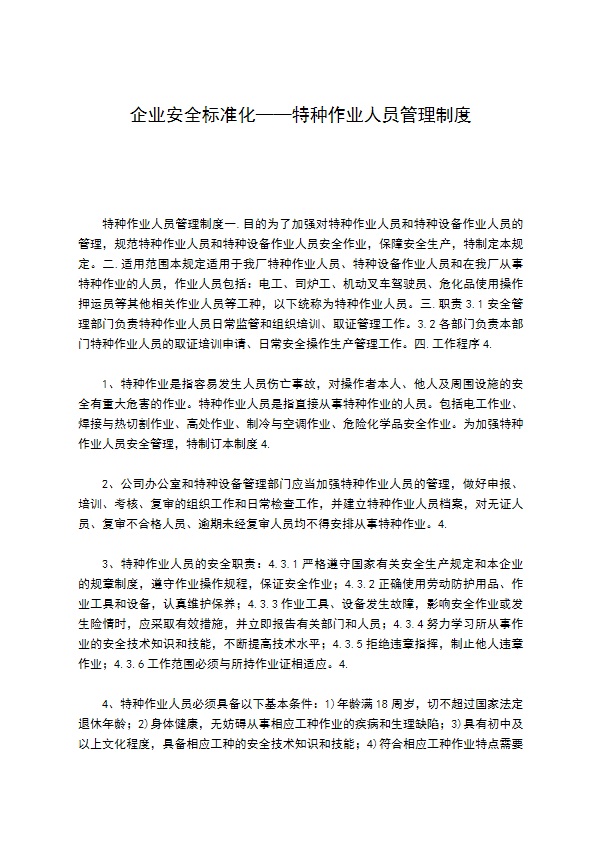 企业安全标准化——特种作业人员管理制度