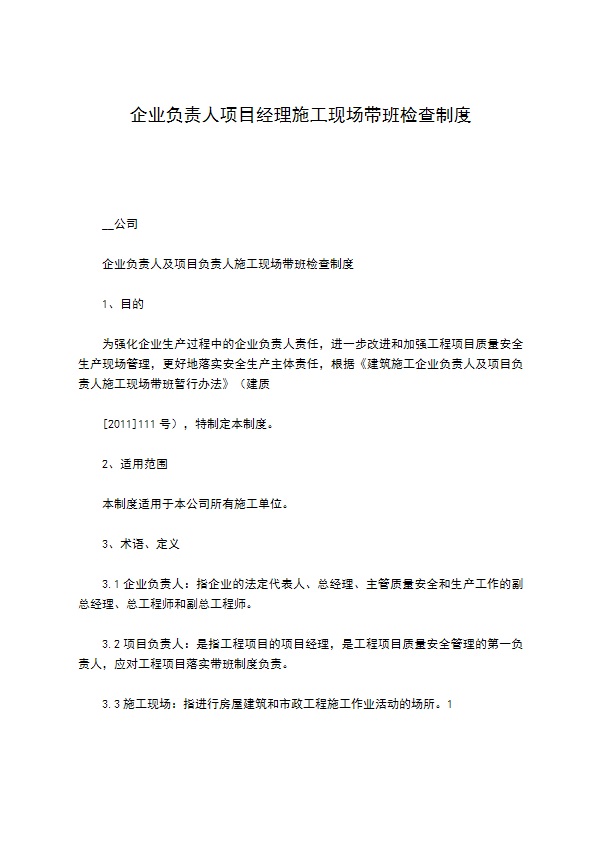 企业负责人项目经理施工现场带班检查制度