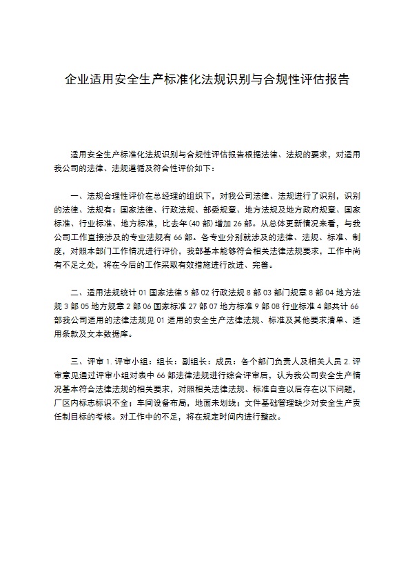 企业适用安全生产标准化法规识别与合规性评估报告