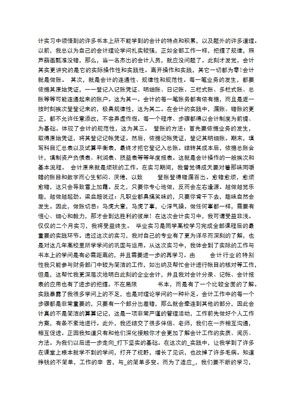 会计年度个人实习心得总结精选