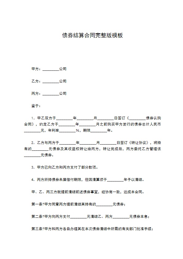 债券结算合同完整版模板