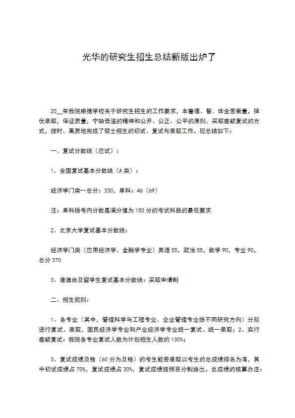 光华的研究生招生总结新版出炉了