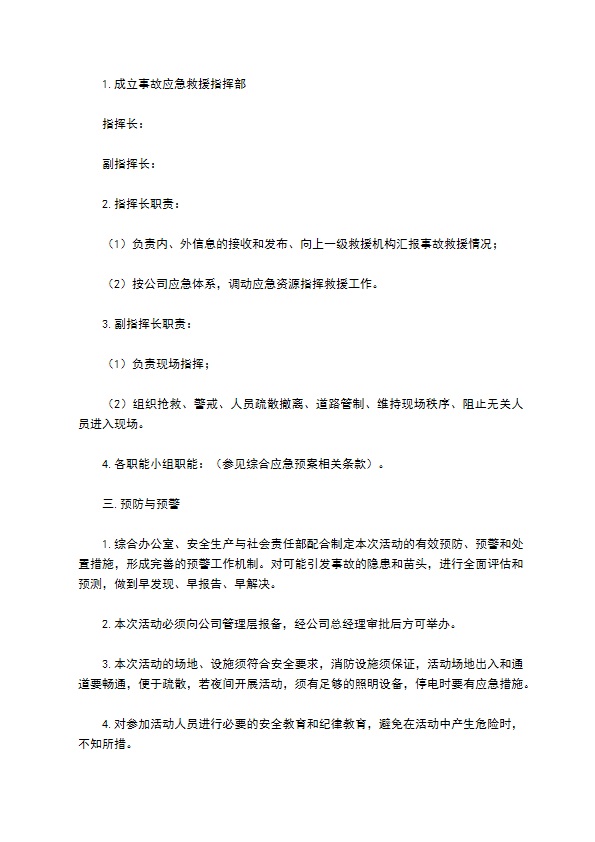 公司事故应急救援预案