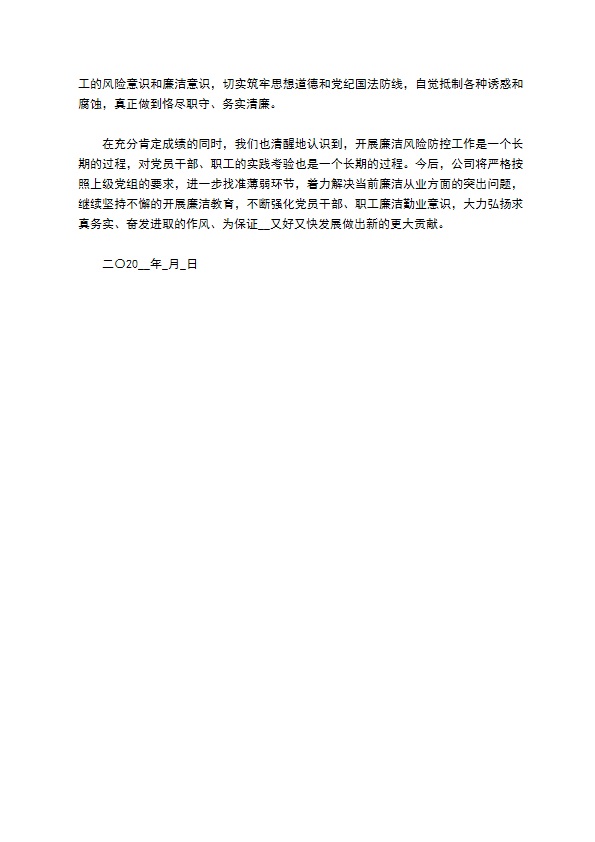 公司开展廉政风险防控工作情况总结