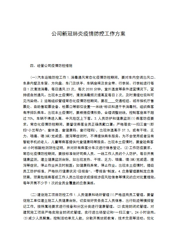 公司新冠肺炎疫情防控工作方案