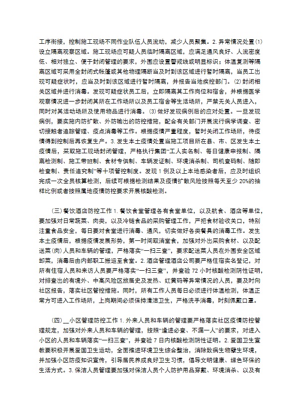 公司新冠肺炎疫情防控工作方案