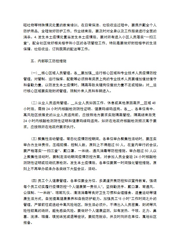 公司新冠肺炎疫情防控工作方案