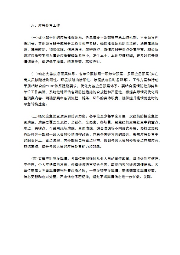 公司新冠肺炎疫情防控工作方案