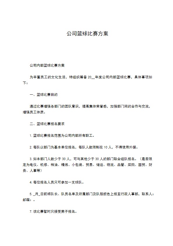 公司篮球比赛方案