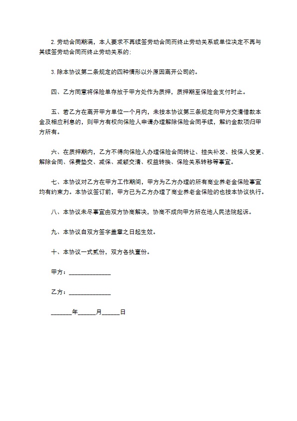 公司职工商业养老金保险协议