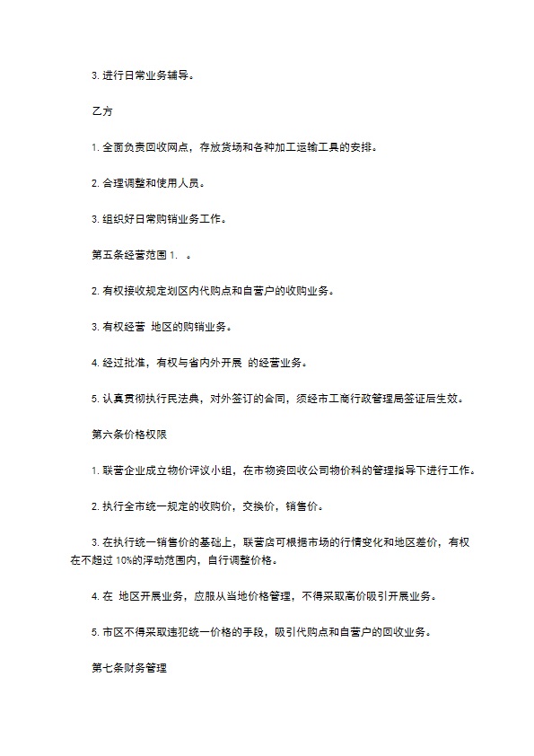 公司联合经营合同