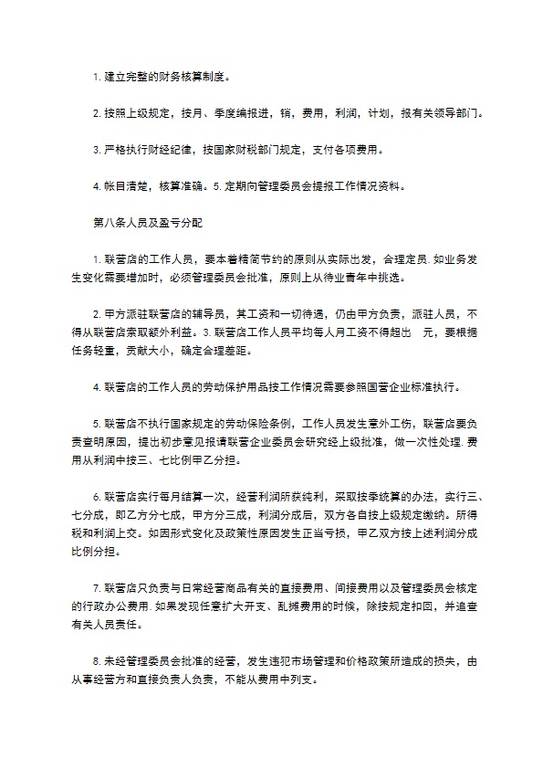 公司联合经营合同