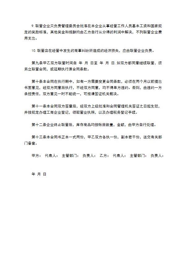 公司联合经营合同