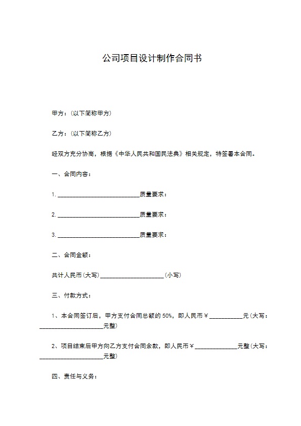 公司项目设计制作合同书