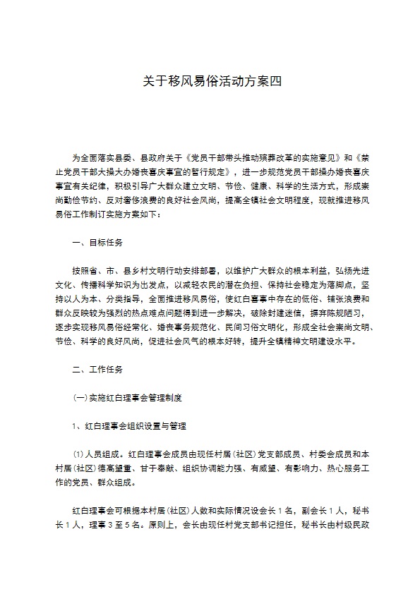 关于移风易俗活动方案四