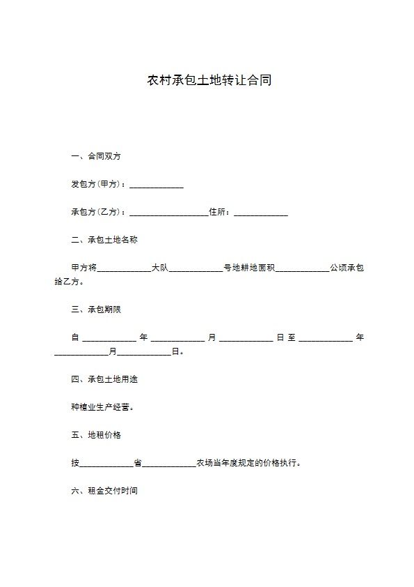 农村承包土地转让合同