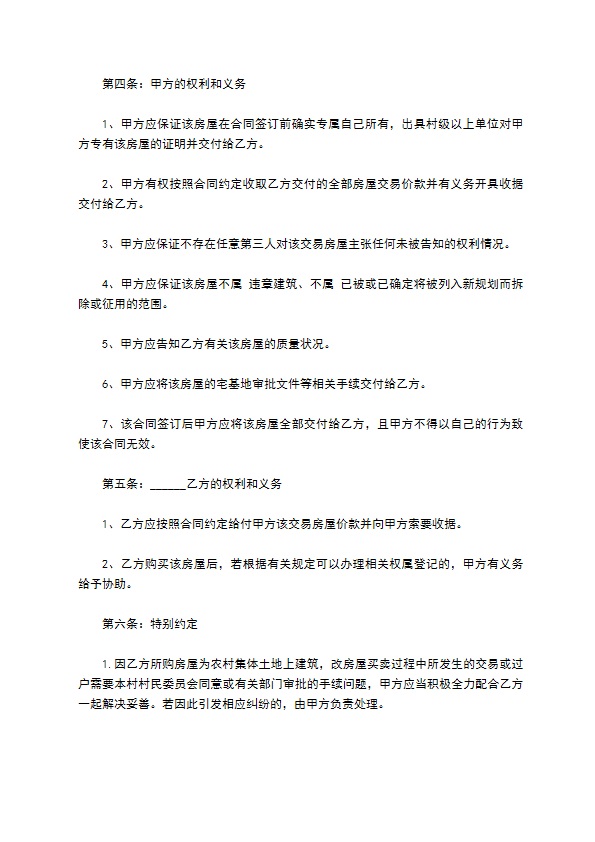 农村村庄独栋房出售合同