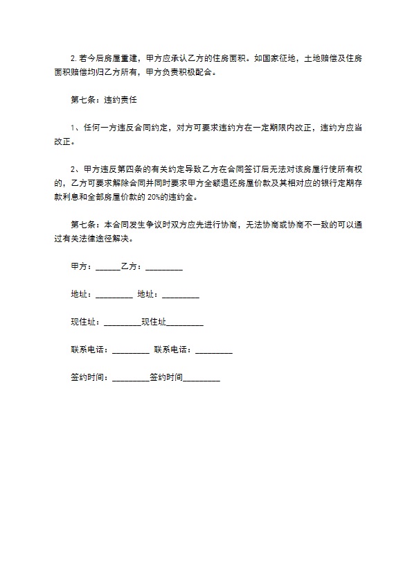 农村村庄独栋房出售合同