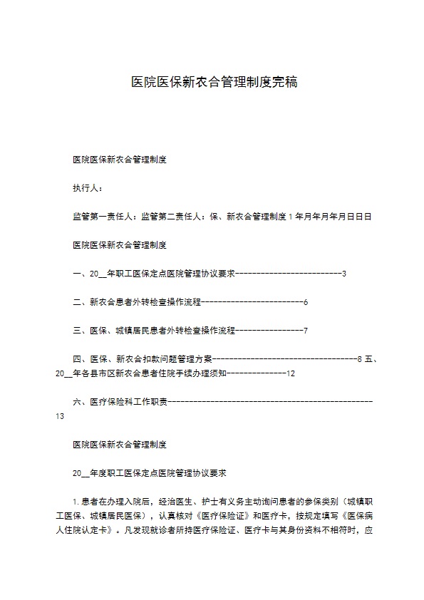 医院医保新农合管理制度完稿