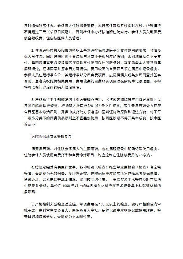 医院医保新农合管理制度完稿