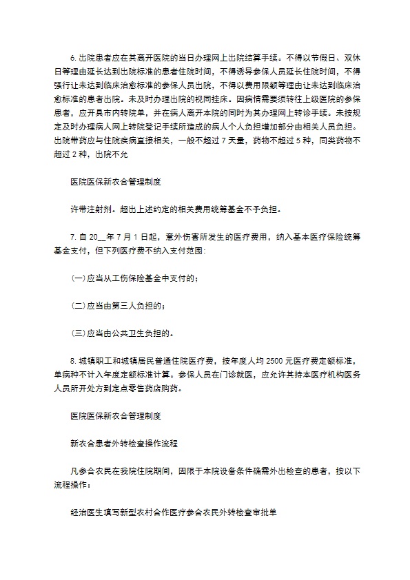 医院医保新农合管理制度完稿