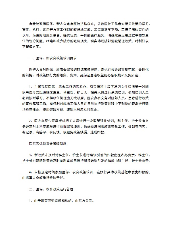 医院医保新农合管理制度完稿