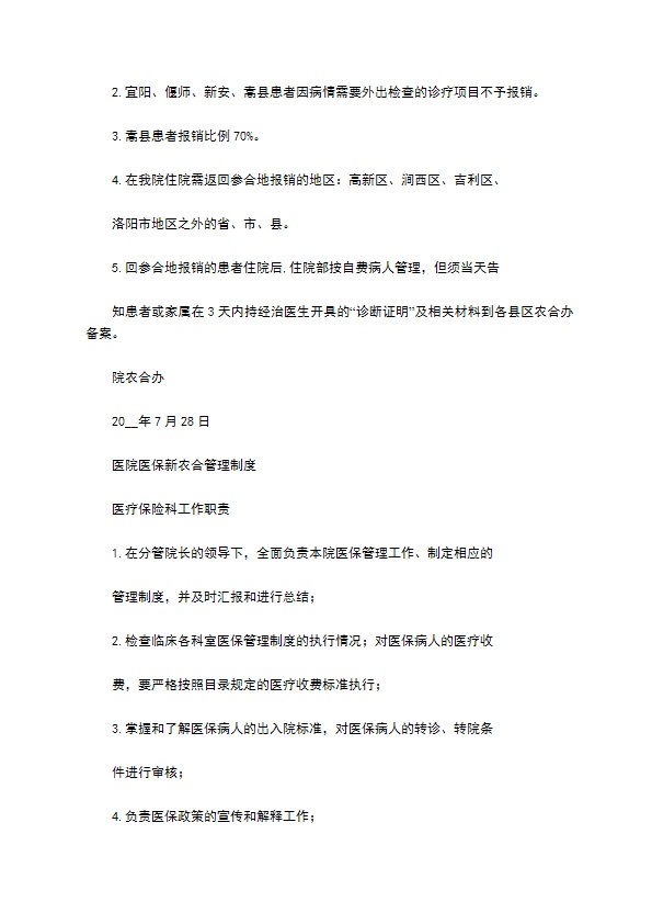 医院医保新农合管理制度完稿