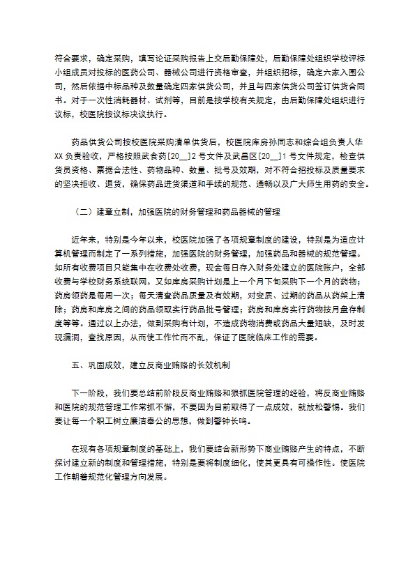 医院反商业贿赂工作及自查自纠情况总结