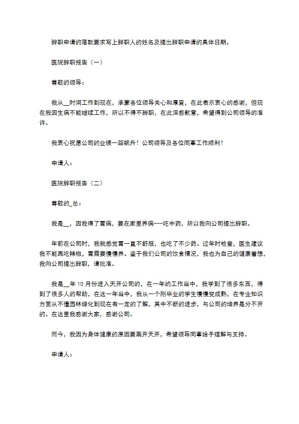 医院辞职报告怎么写甄选 医院辞职报告怎么写甄选