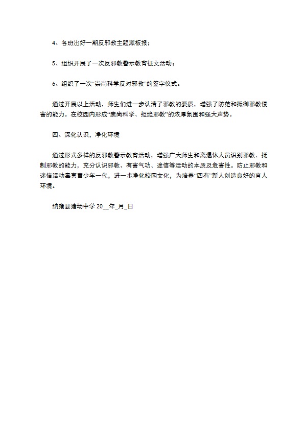 县猪场中学年反邪教工作总结