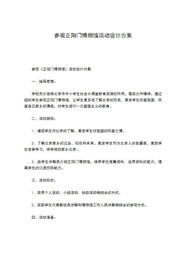 参观正阳门博物馆活动设计方案