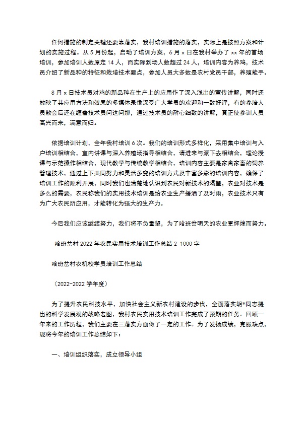 哈农民实用技术培训工作总结 哈农民实用技术培训工作总结