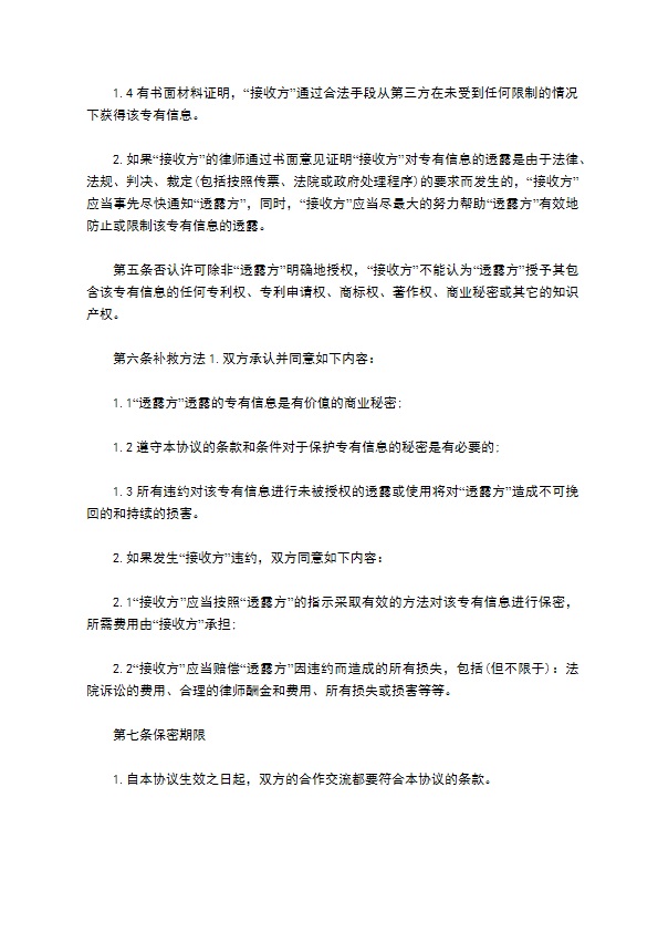 商业信息技术保密协议书