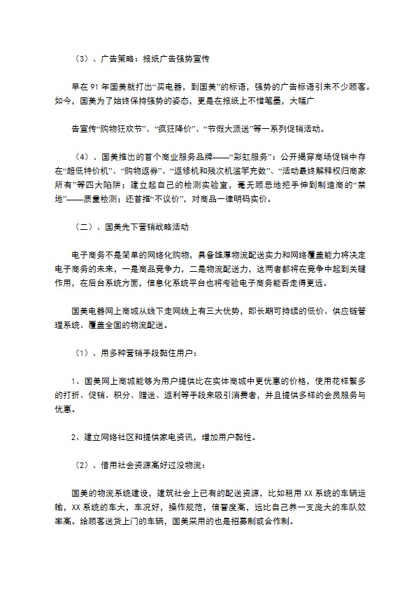 国美线上线下营销活动调查报告