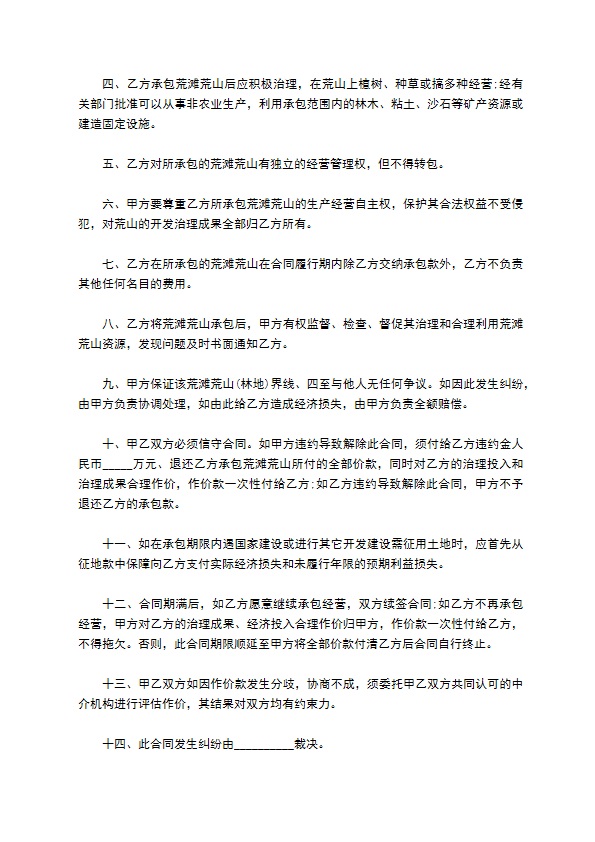 土地承包经营合同书（荒滩荒山(林地)）