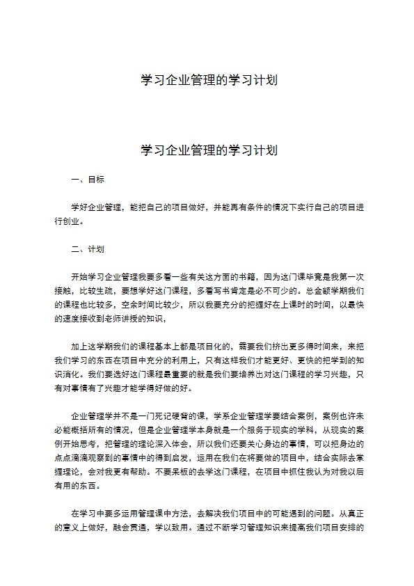 学习企业管理的学习计划