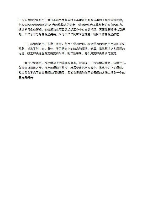 学习企业管理的学习计划