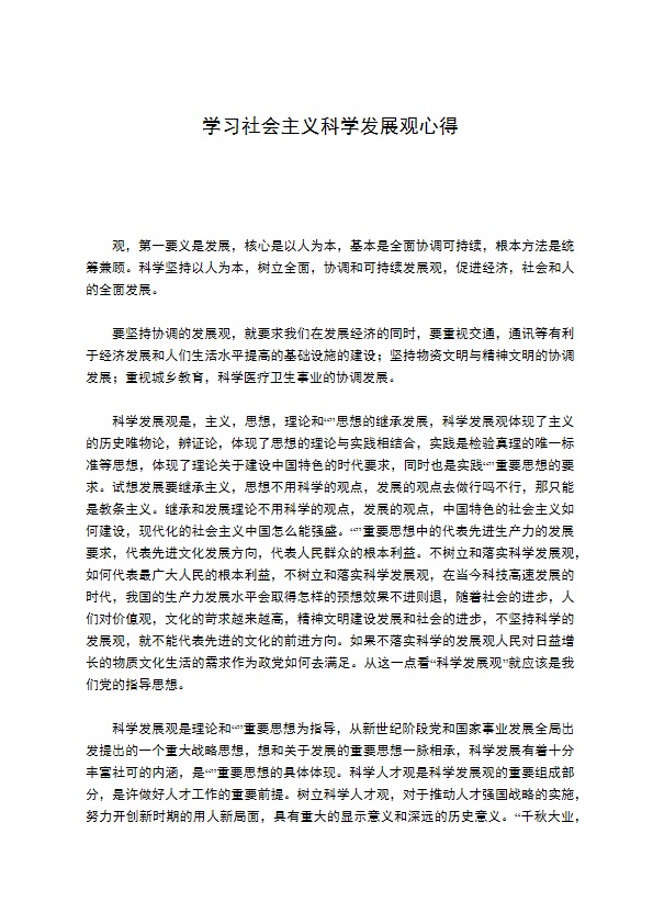 学习社会主义科学发展观心得