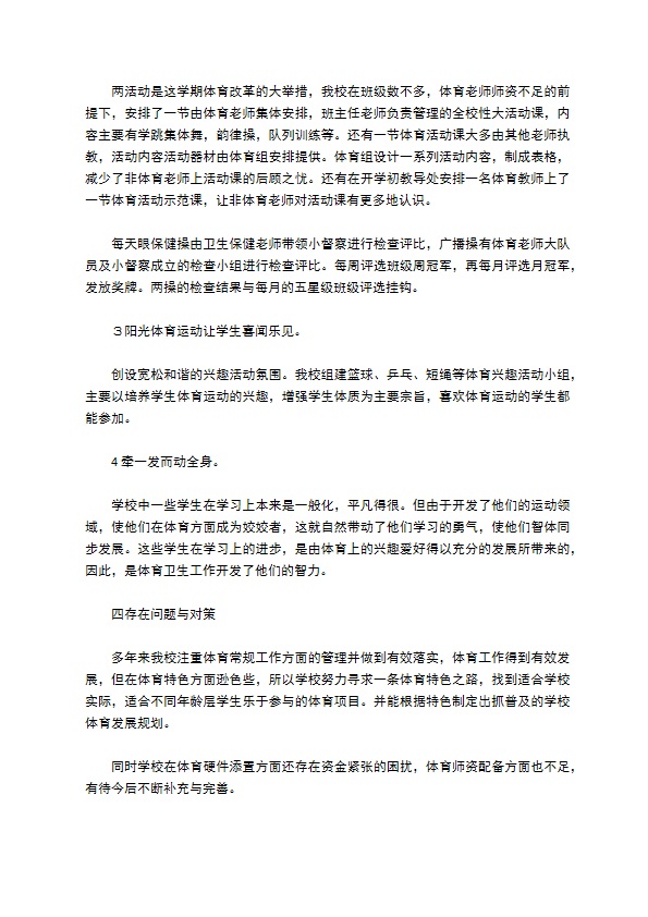 学校体育卫生工作自检自查报告范文 学校体育卫生工作自检自查报告范文