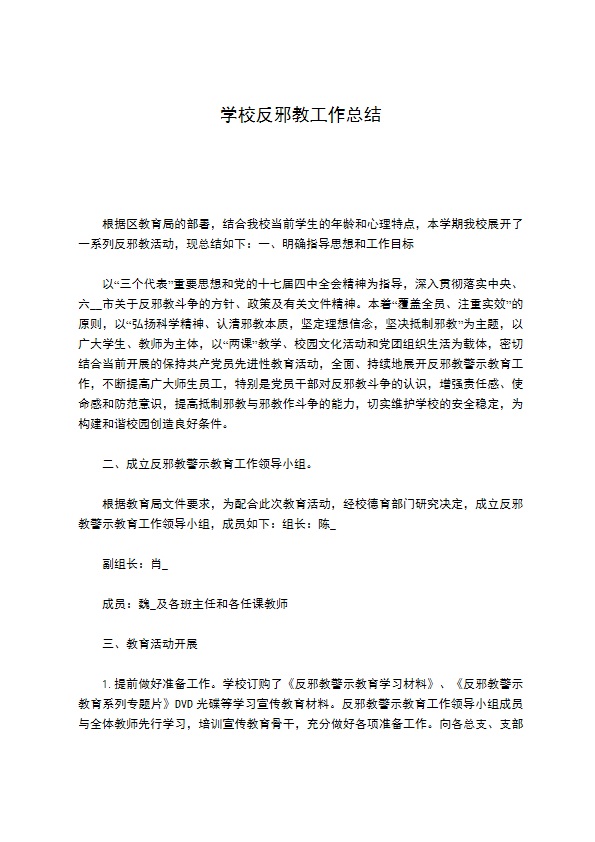 学校反邪教工作总结