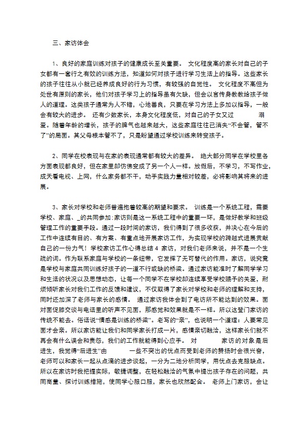 学校家访工作心得总结新版精选