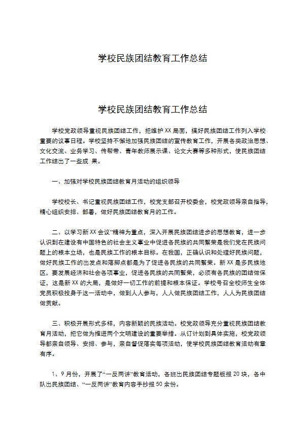 学校民族团结教育工作总结