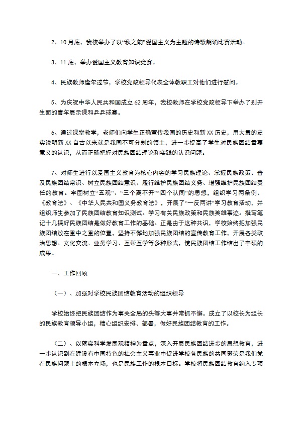 学校民族团结教育工作总结